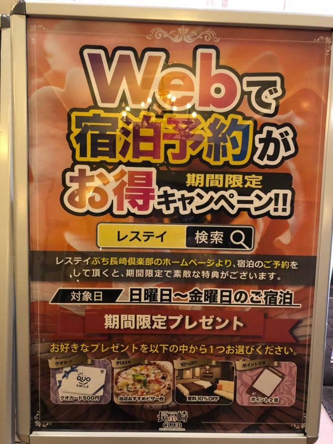 Restay Puchi Nagasaki Club (Adults Only) Exterior photo